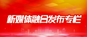 新媒體融合發布
